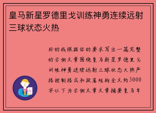 皇马新星罗德里戈训练神勇连续远射三球状态火热