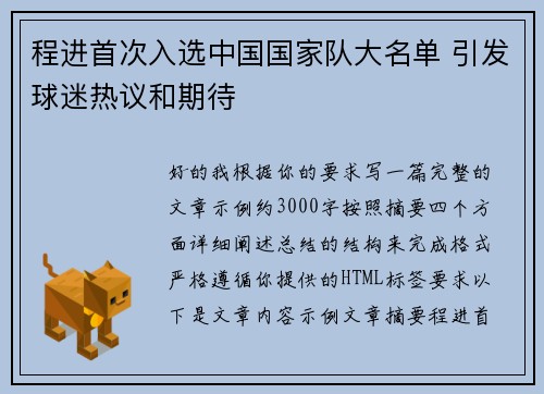 程进首次入选中国国家队大名单 引发球迷热议和期待