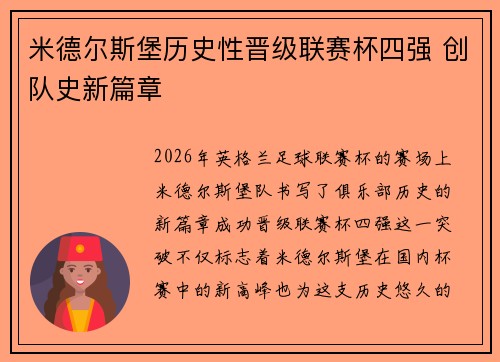 米德尔斯堡历史性晋级联赛杯四强 创队史新篇章