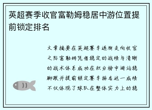 英超赛季收官富勒姆稳居中游位置提前锁定排名