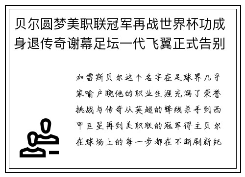 贝尔圆梦美职联冠军再战世界杯功成身退传奇谢幕足坛一代飞翼正式告别