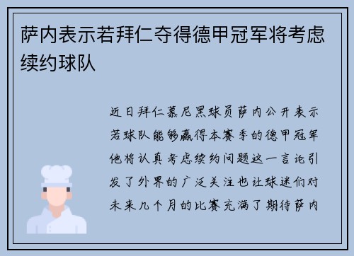 萨内表示若拜仁夺得德甲冠军将考虑续约球队