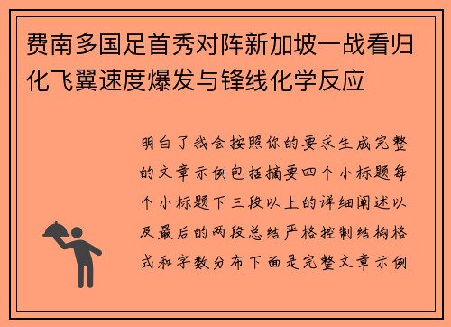 费南多国足首秀对阵新加坡一战看归化飞翼速度爆发与锋线化学反应