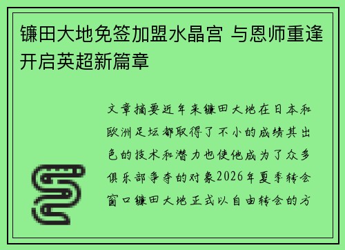 镰田大地免签加盟水晶宫 与恩师重逢开启英超新篇章