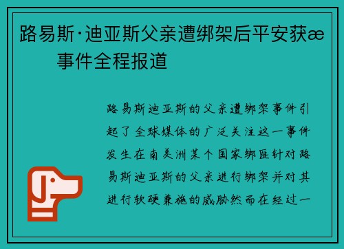 路易斯·迪亚斯父亲遭绑架后平安获救事件全程报道