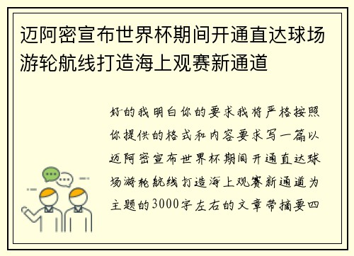 迈阿密宣布世界杯期间开通直达球场游轮航线打造海上观赛新通道