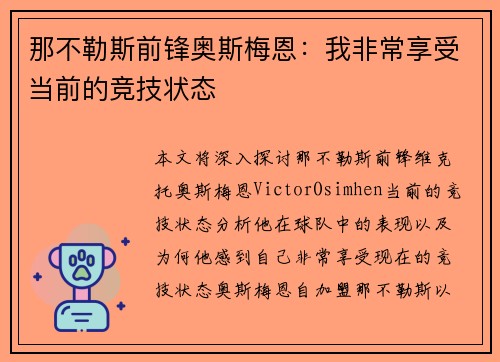 那不勒斯前锋奥斯梅恩：我非常享受当前的竞技状态