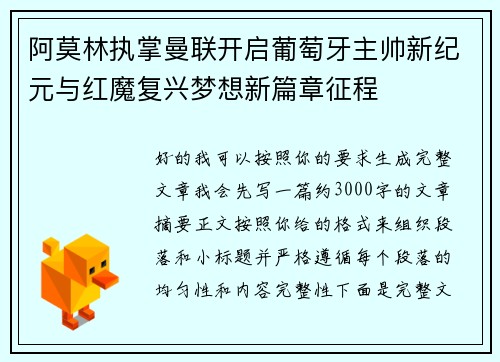 阿莫林执掌曼联开启葡萄牙主帅新纪元与红魔复兴梦想新篇章征程